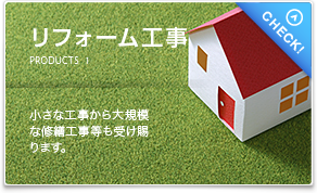 リフォーム工事。小さな工事から大規模な修繕工事等も受け賜ります。