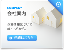 会社案内。企業情報についてはこちらから。