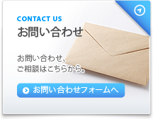 お問い合わせ、ご相談はこちらから。